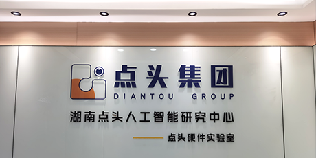 点头硬件实验室正式揭牌